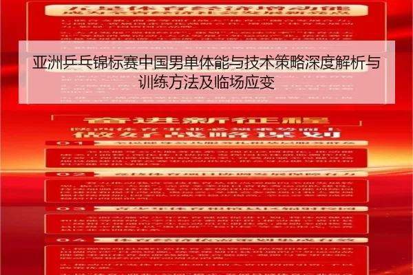 ya-zhou-ping-pang-jin-biao-sai-zhong-guo-nan-dan-ti-neng-yu-ji-shu-ce-lve-shen-du-jie-xi-yu-xun-lian-fang-fa-ji-lin-2-614.jpg