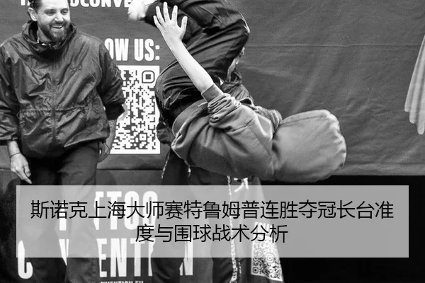 si-nuo-ke-shang-hai-da-shi-sai-te-lu-mu-pu-lian-sheng-duo-guan-zhang-tai-zhun-du-yu-wei-qiu-zhan-shu-fen-xi-2-999.jpg